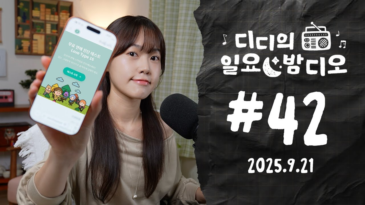 Love Type 16 진단해보기 📝 | 디디의 일요 밤디오 🌙 ep42