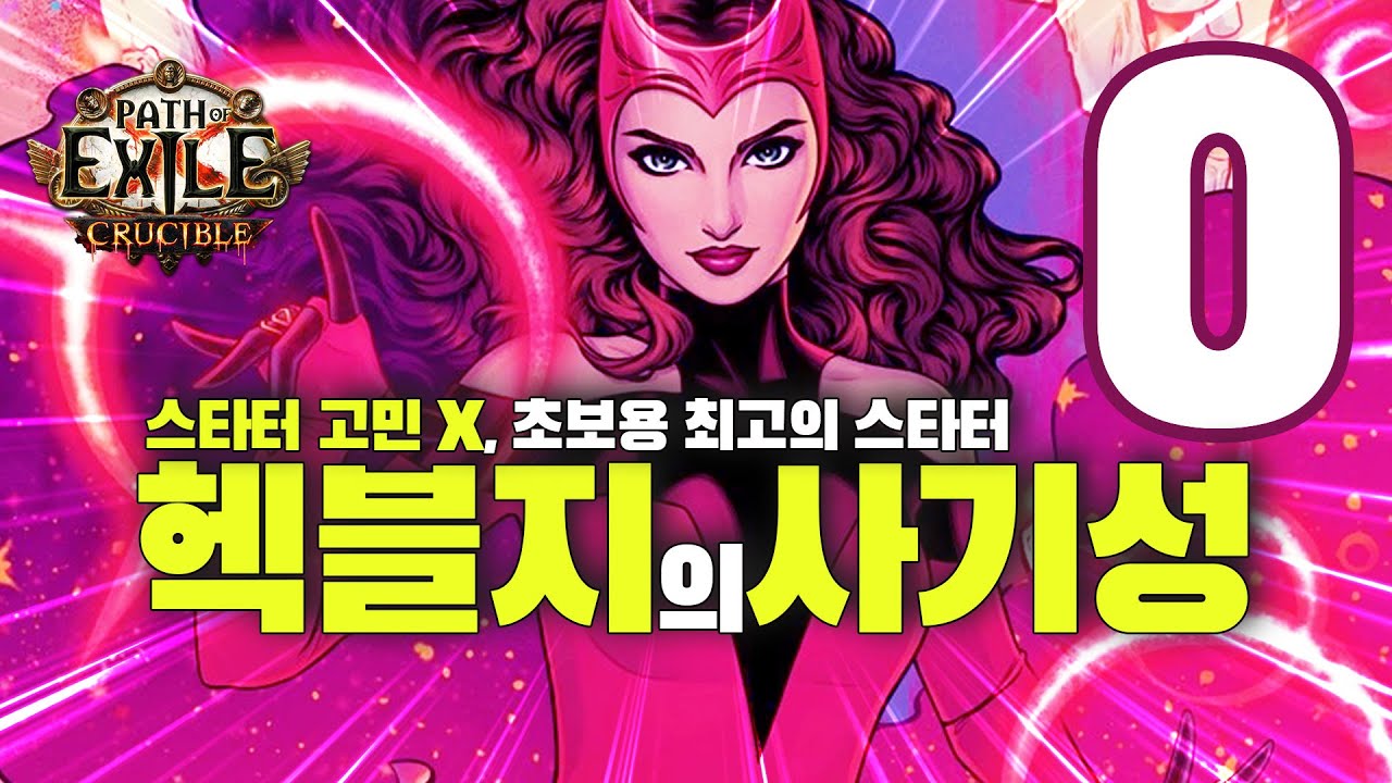 [3.26 리그 비추천] PoE 3.21 헥블지(사술 폭발 지뢰)의 사기성 | 스타터 고민은 그만! 최고의 초보용 스타터