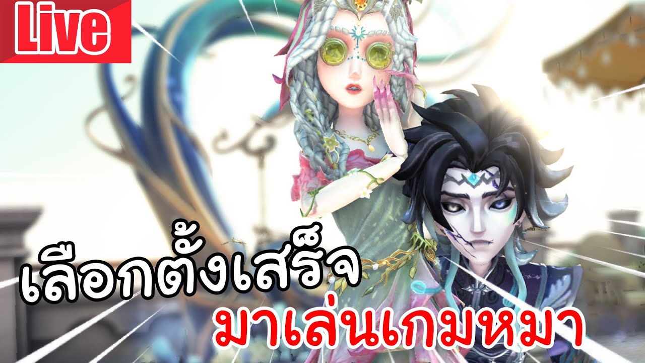 Live Identity V | เลือกตั้งเสร็จมาเล่นเกมหมาต่อ