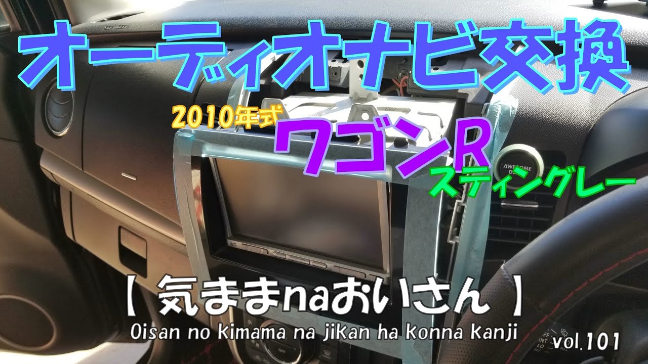 vol.101　2010年式ワゴンRのナビが表示しなくなって・・　交換に挑みます