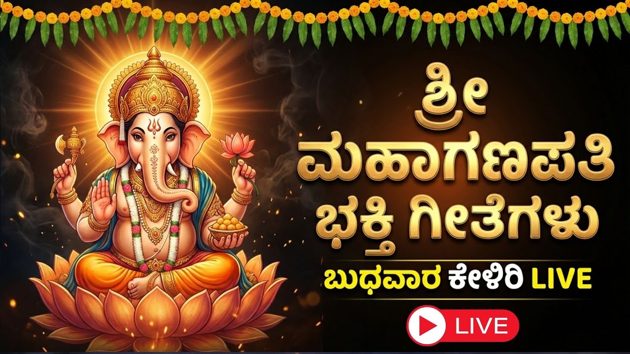 Mahaganapati Bhakti Songs LIVE |ಶ್ರೀ ಮಹಾಗಣಪತಿ ಭಕ್ತಿ ಗೀತೆಗಳು | ಬುಧವಾರ ಲೈವ್ ಭಜನೆ