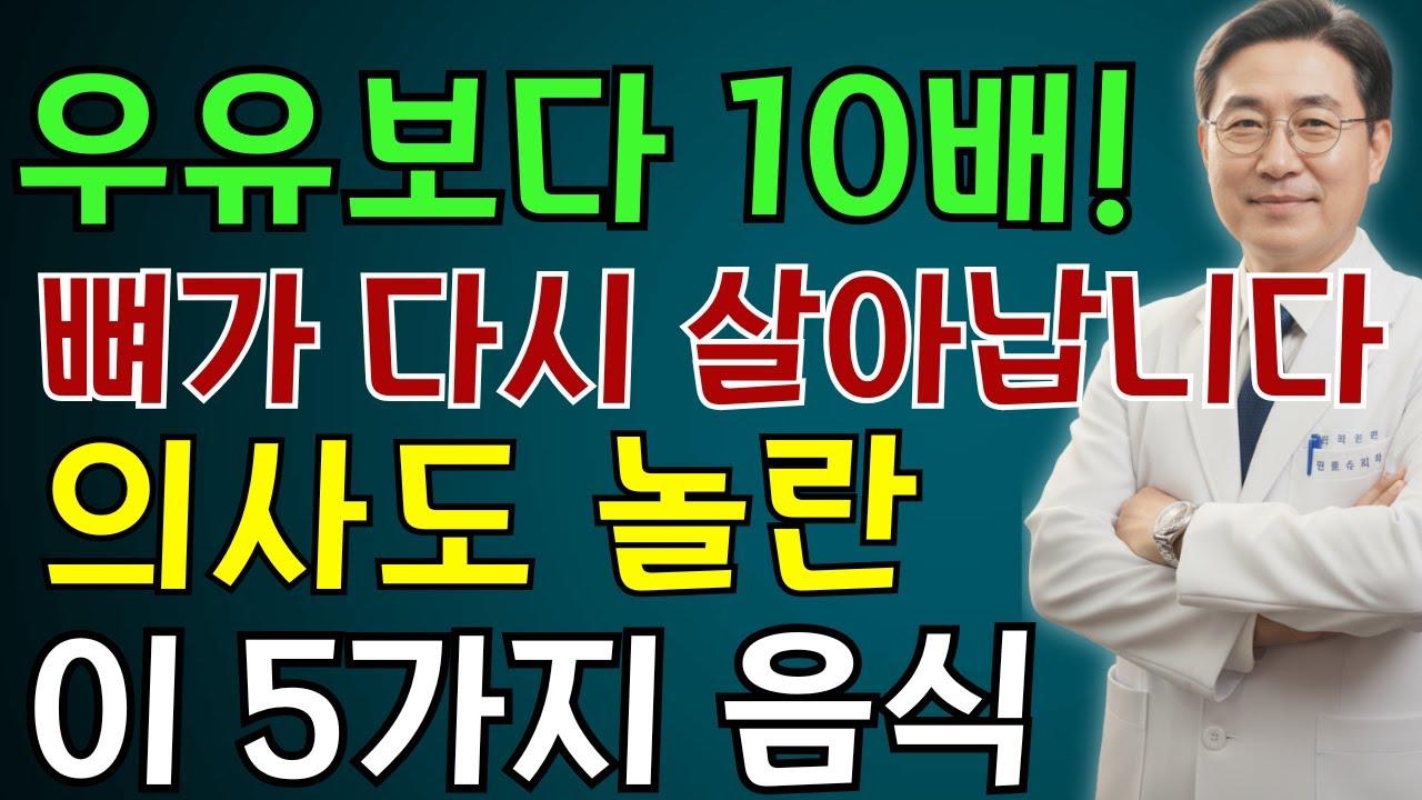 우유보다 10배 강했습니다! 뼈를 무너뜨리는 골다공증, 이 5가지 음식이 살립니다! | 노인 건강 | 의사가 말하는 영양