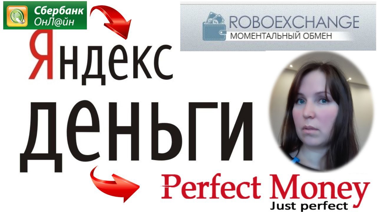 Пополнение Яндекс Деньги через Сбербанк Онлайн и как перевести через Roboexchange на Перфект Мани