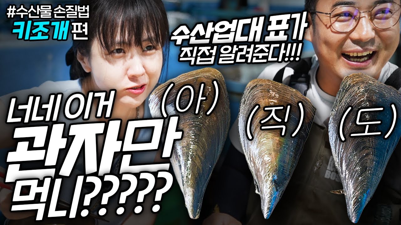 [키조개 손질방법] 심해 30m에서 직접 건져온 대왕 키조개!