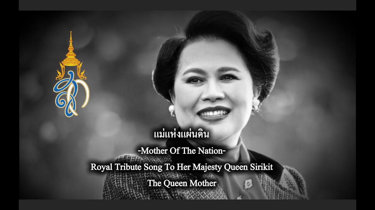 Royal Tribute Song Of Queen Sirikit The Queen Mother- แม่แห่งแผ่นดิน | Mother Of The Nation [TH/EN]
