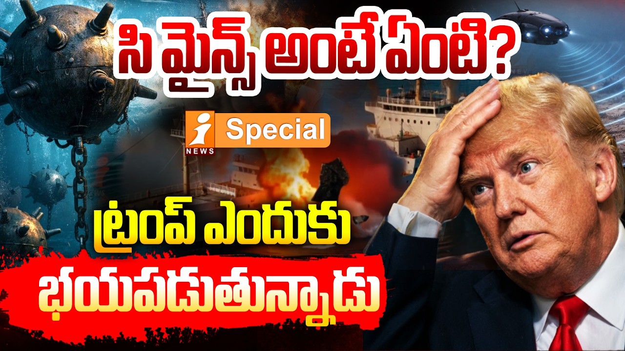 సి మైన్స్ అంటే ఏంటి? | What Are Sea Mines? Why Is Trump Worried? | Iran Israel War | iNews