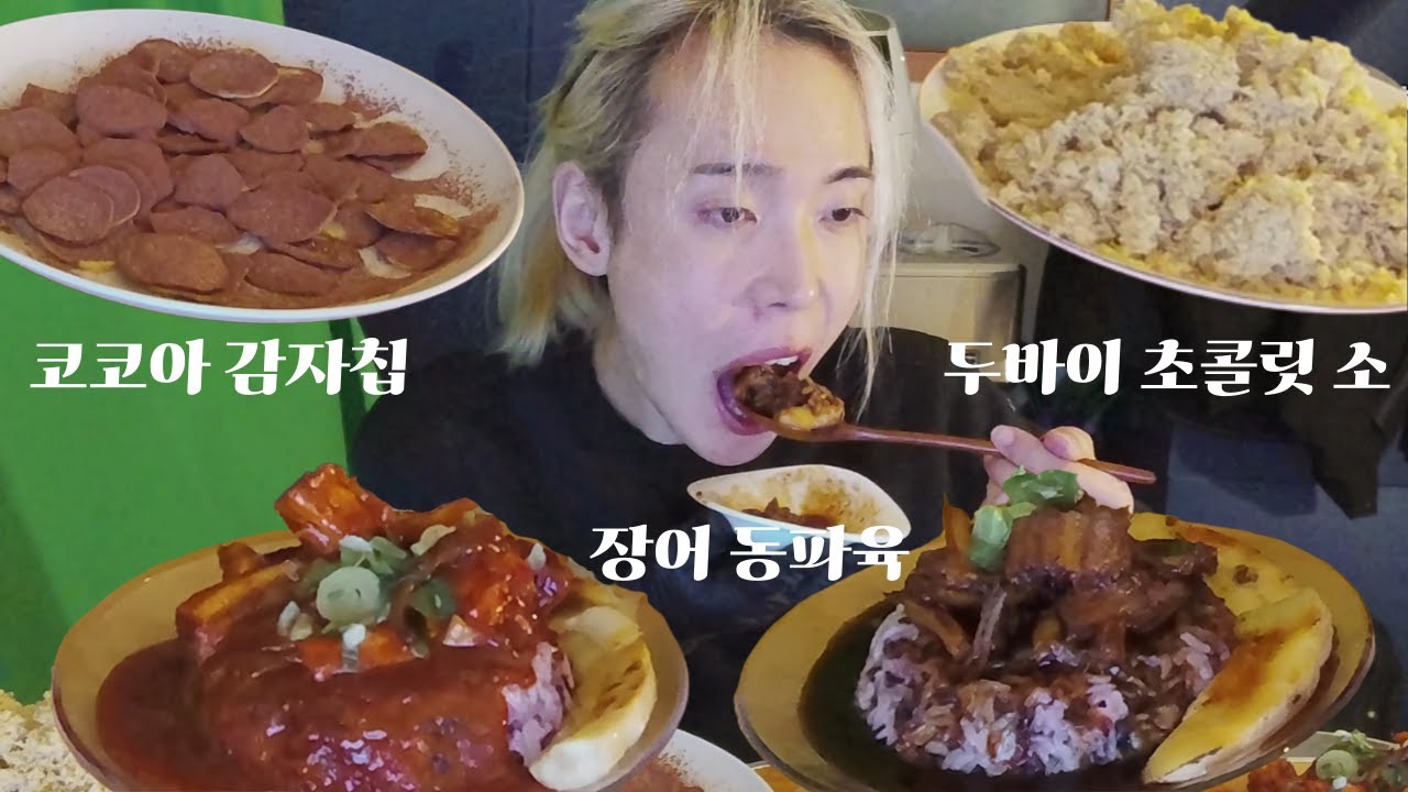 장어를 동파육처럼, 바삭하게 구워낸 감자칩과 두바이초콜릿 소