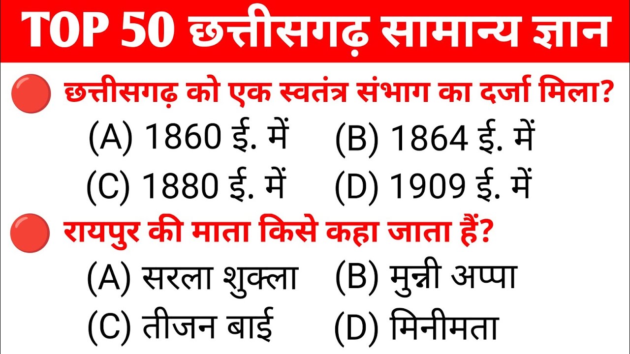TOP 50 छत्तीसगढ़ सामान्य ज्ञान 2025 || Part - 03 || Chhattisgarh Current Affairs 2025 || Gk Question
