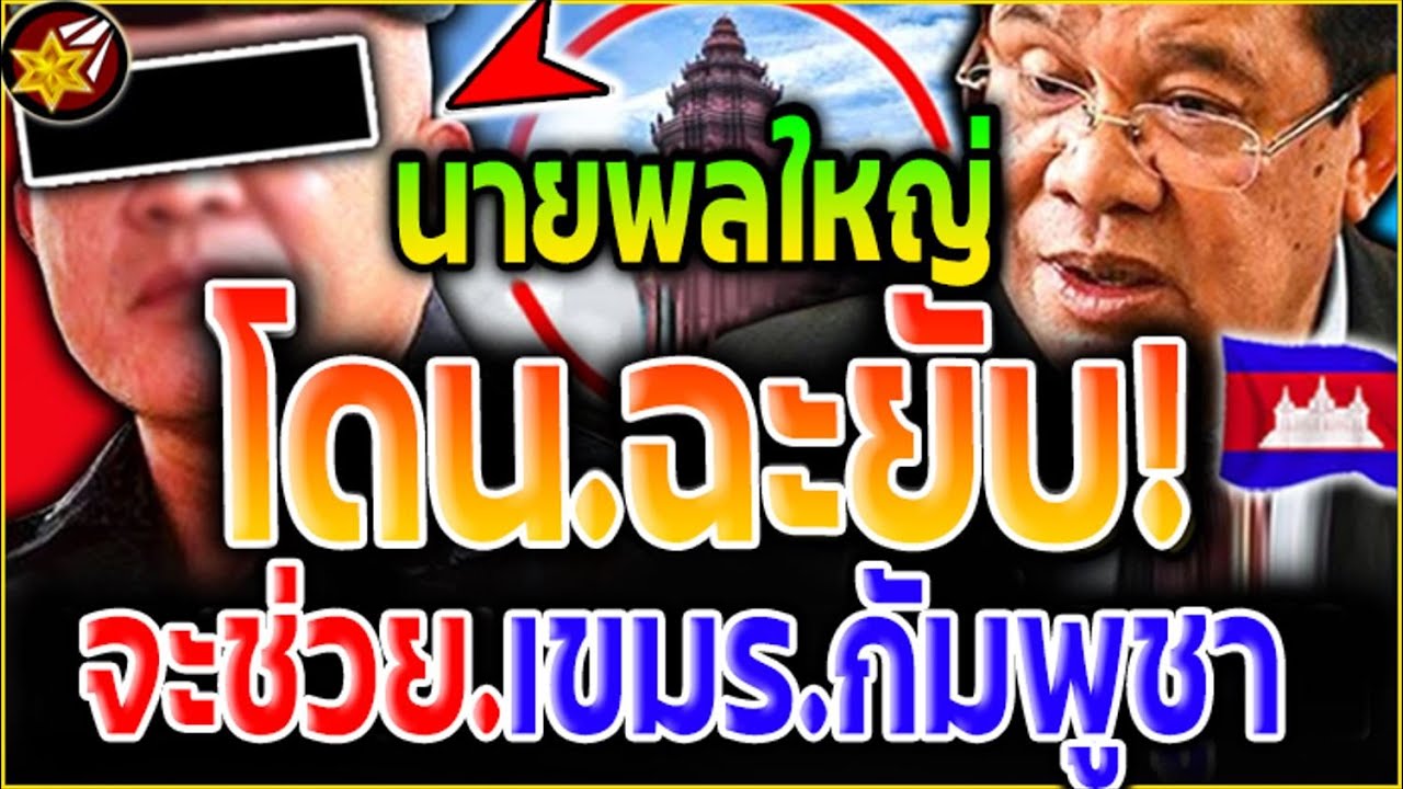 สะดุ้ง.เฮือก!! นายพล'ใหญ่ โดนแฉ'หมดเปลือก! ที่แท้.ตั้งใจ'จะช่วย.เขมร-กัมพูชา!