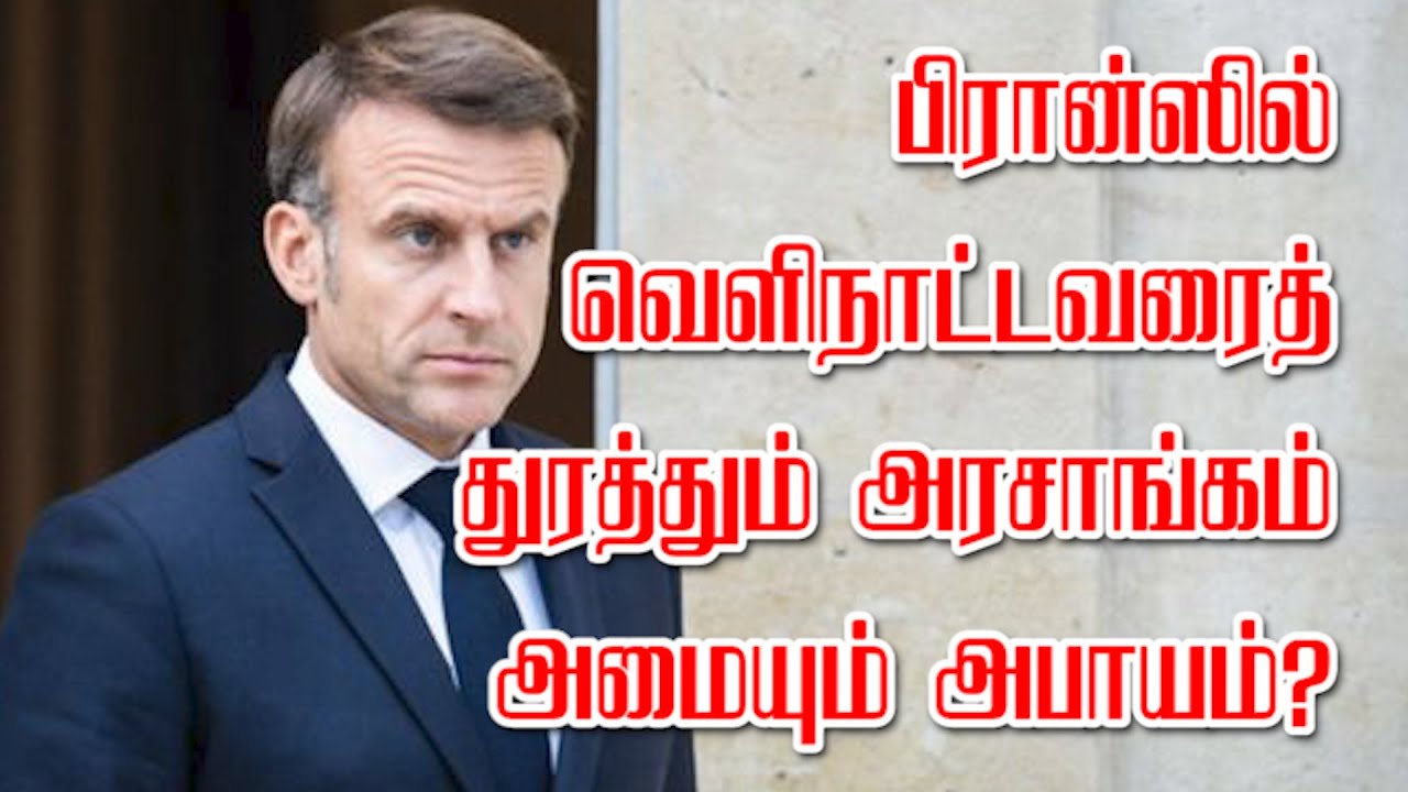 பிரான்ஸில் வெளிநாட்டவரைத் துரத்தும் அரசாங்கம் அமையும் அபாயம்? 11-09-2024 | Emthamizh