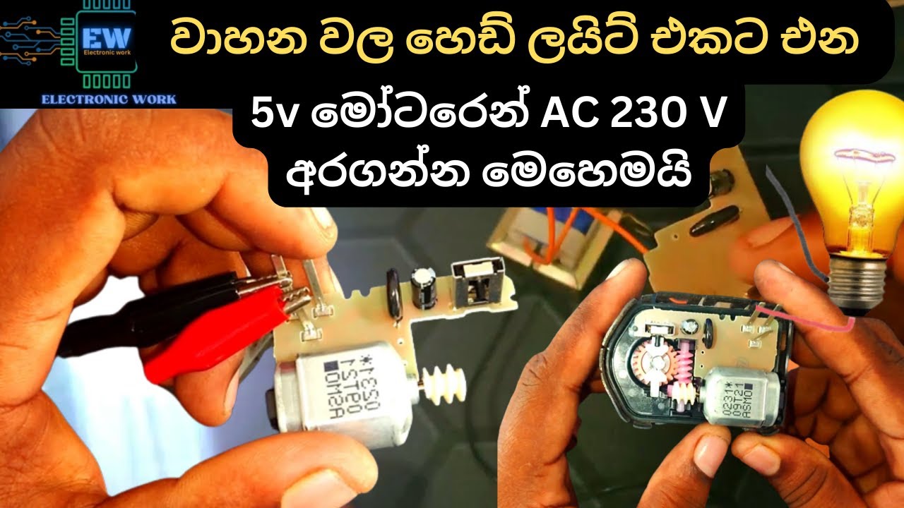 වාහන වල හෙඩ්ලයිට් එකට එන 5V මෝටරෙන් AC 230V  අරගන්නේ  මෙහෙමයි