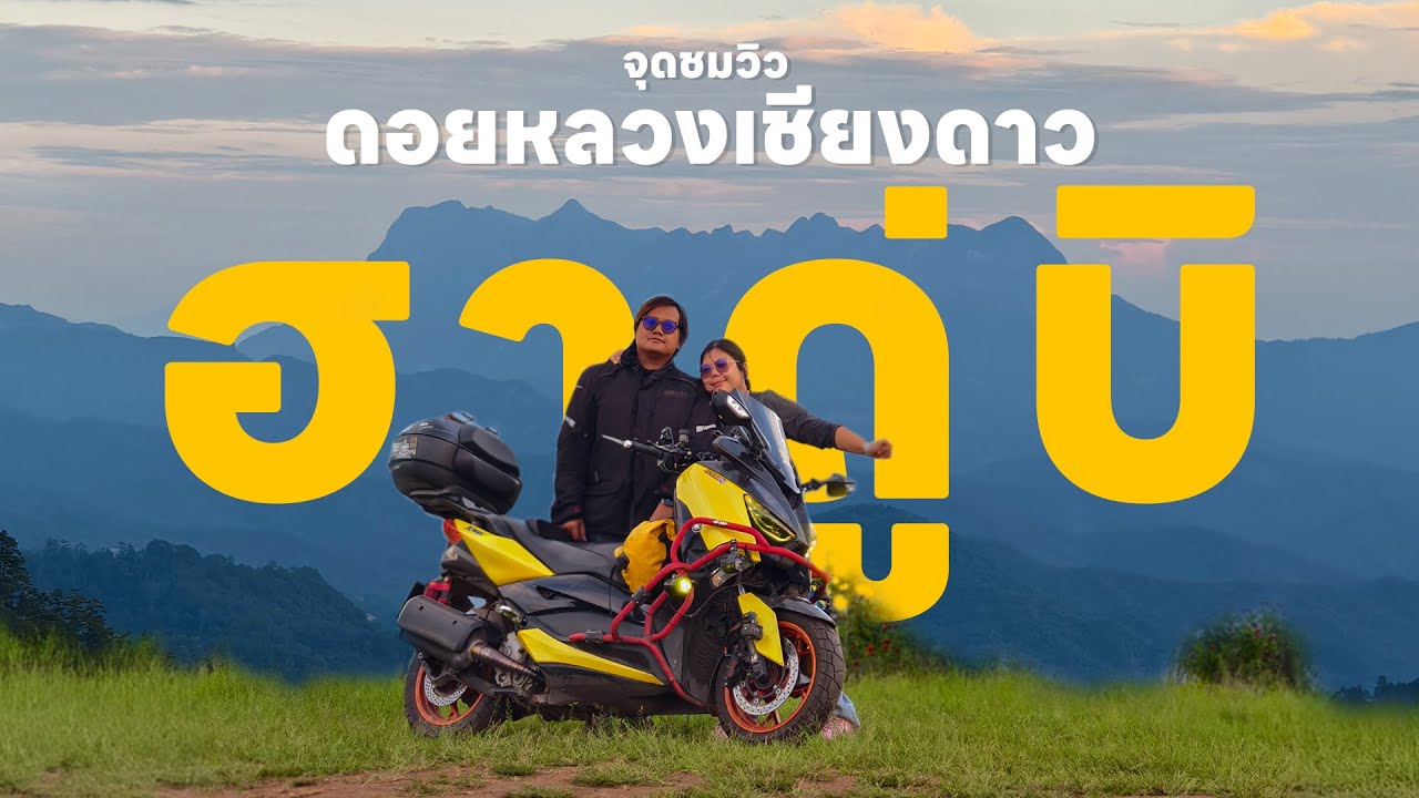 EP.136   ขี่มอเตอร์ไซค์เที่ยว ฮาดู่บิ จุดชมวิวดอยหลวงเชียงดาว ล่าสุด 2024  XMAX 300