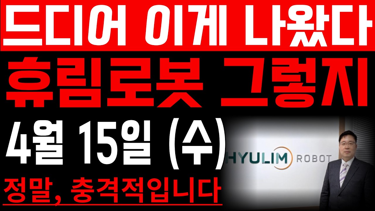 [휴림로봇 주가 전망]-드디어 이게 나왔다! 그렇지! #휴림로봇