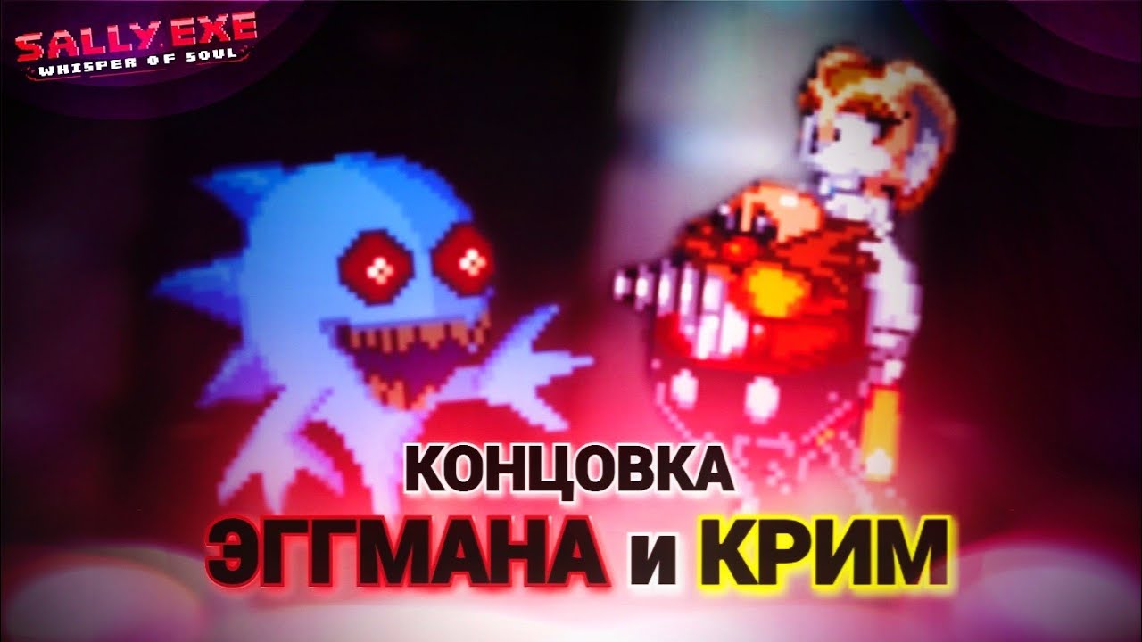 Милая картина! Концовка Эггмана и Крим! | Sally.Exe: The Whisper of Soul [18]