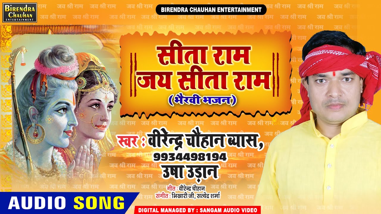 सीता राम जय सीता राम (भैरवी भजन) #भोजपुरी राम भजन #विरेन्द्र चौहान #Ram Bhajan Bhojpuri