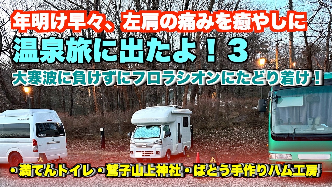 【軽キャン旅】温泉旅に出たよ！３：フクロウ神社で平癒祈願したら、美味しいとんかつに出会えたよ！