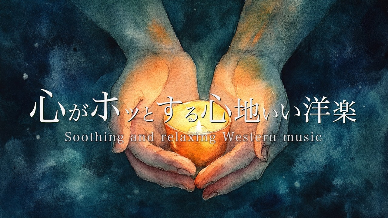 心がホッとする心地いい洋楽【睡眠/疲労回復/ストレス解消BGM】自律神経を整える