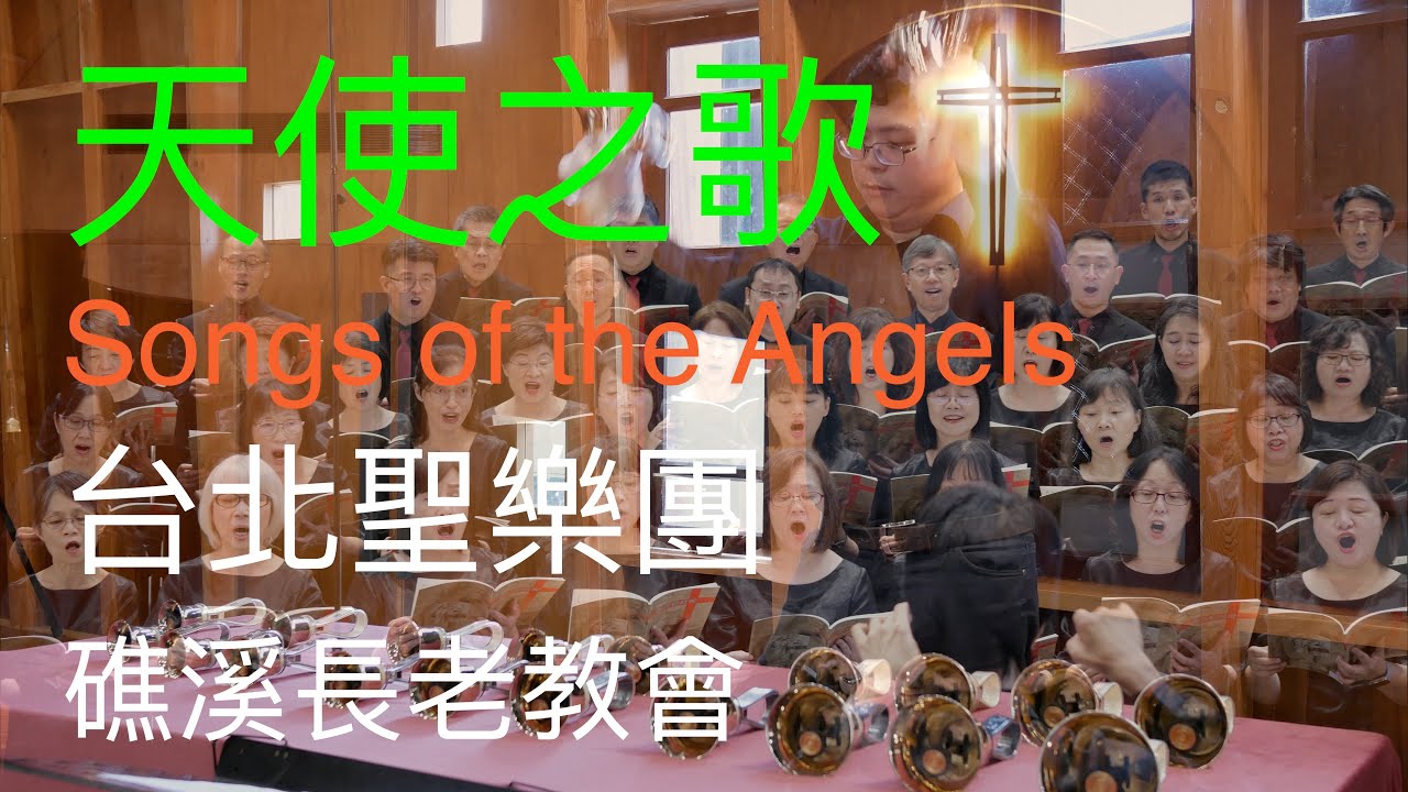 *聖誕佳音* 天使之歌 Songs of the Angels｜台北聖樂團｜指揮 李珮琨｜鋼琴 盧主芬｜手鐘 廖憲一｜礁溪長老教會