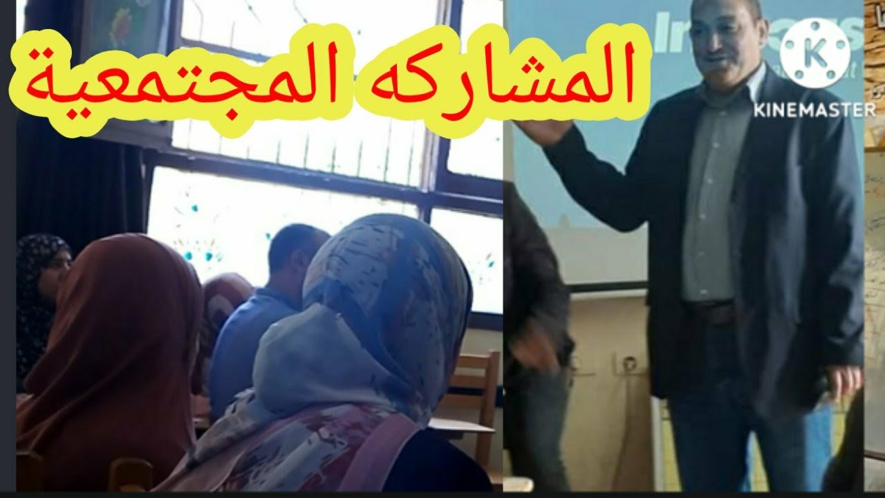 المشاركة المجتمعية ودور الاخصائي الاجتماعى ..محاضرة ا/ رأفت توجيه تربية اجتماعية ببا