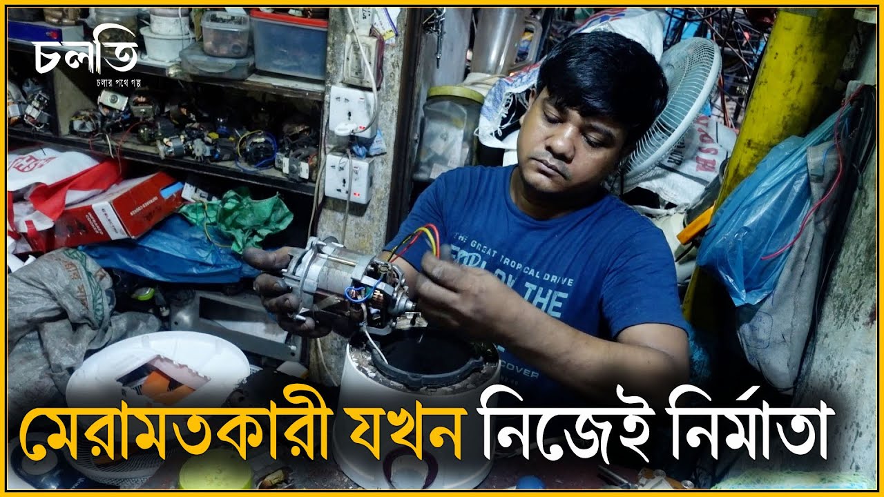 মেরামত করতে করতে নিজেই তৈরী করে ফেললেন | Blender Repair | চলতি