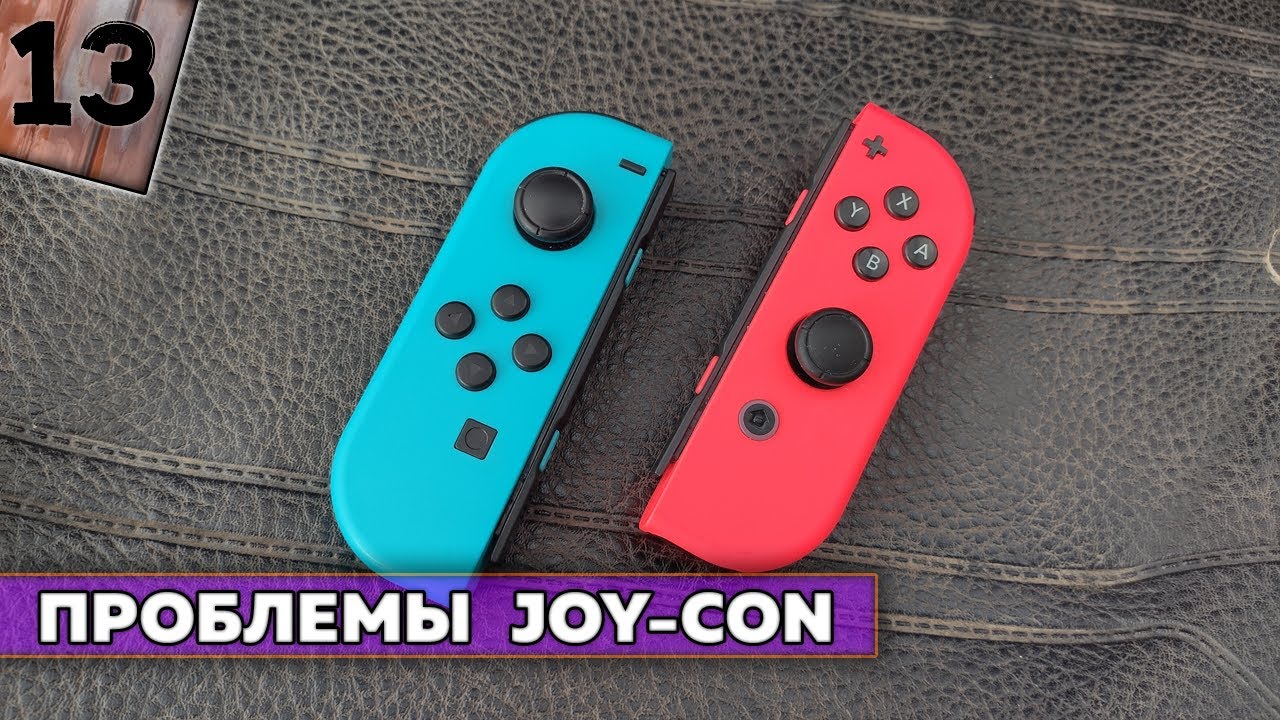 Проблемы Джойконов ( Joy Con ) и их решение