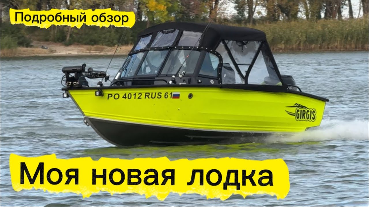 Ура! У меня новая лодка! Гиргис 440 Фиш 2026. Подробный обзор тюнинга лодки. Электрика в лодке.