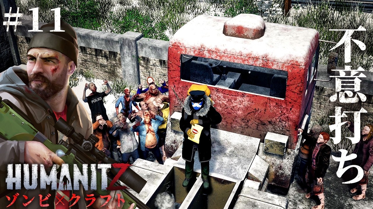 #11【HumanitZ】探索中に突然のゾンビボード…！逃げ遅れて絶対絶命【ホラーゲーム サバイバル ヒューマンイットジー】