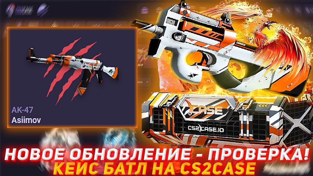 CS2CASE НОВОЕ ОБНОВЛЕНИЕ - ПРОВЕРКА! КЕЙС БАТЛ | ОТКРЫТИЕ КЕЙСОВ КС2 CS2 КЕЙСЫ | ПРОВЕРКА САЙТА