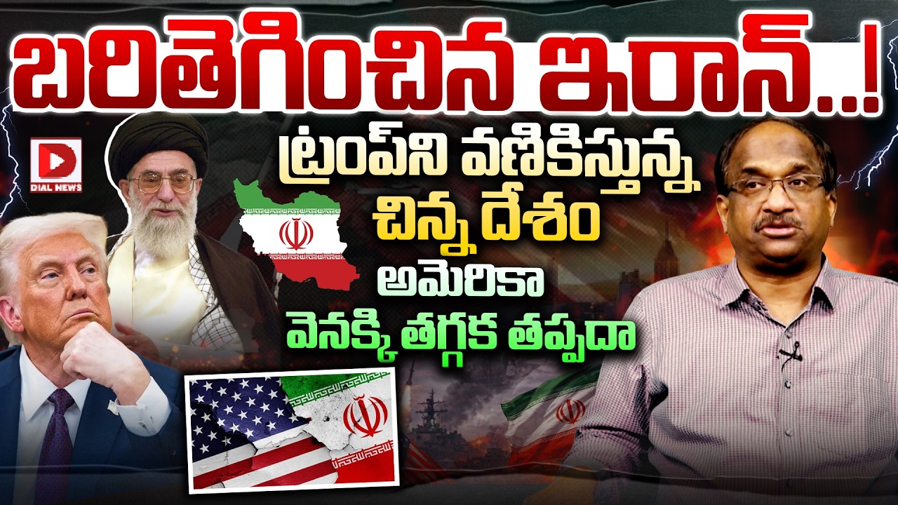 బరితెగించిన ఇరాన్..!ట్రంప్ ని వణికిస్తున్న చిన్న దేశం | Professor K Nageshwar Analysis On Iran War