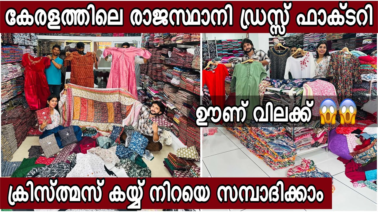 കേരളത്തിലെ രാജസ്ഥാനികളുടെ ഡ്രസ്സ്‌ ഫാക്ടറി ചീപ്പ് വിലക്ക് ഇങ്ങനെയുള്ള വസ്ത്രങ്ങളുടെ രഹസ്യ പാലസ്