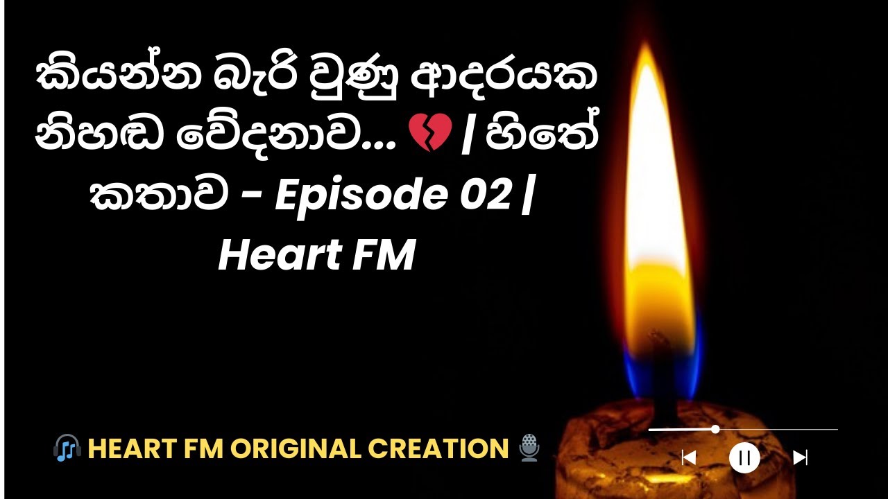 කියන්න බැරි වුණු ආදරයක නිහඬ වේදනාව... 💔 | හිතේ කතාව - Episode 02 | Heart FM
