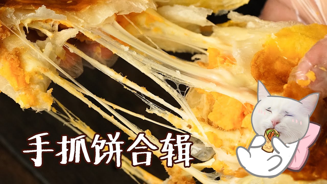 【芝士爆浆手抓饼】小心！这块手抓饼会~拉~丝~
