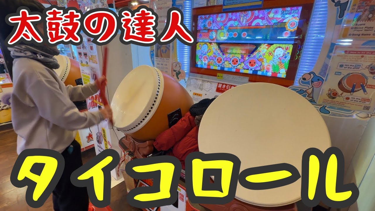 2025年12月25日 太鼓の達人　タイコロール
