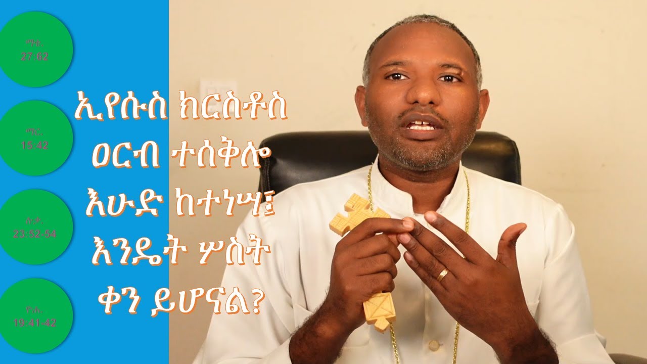 ኢየሱስ ክርስቶስ ዐርብ ተሰቅሎ እሁድ ከተነሣ፤ እንዴት ሦስት ቀን ይሆናል?