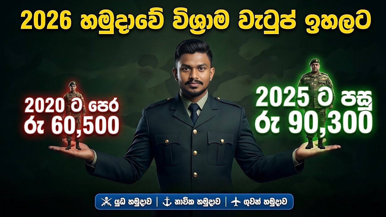 විශ්&zwj;රාමික රණවිරුවන්ට වැටුප් වැඩිවෙන හැටි | How Pension goes up in 2026