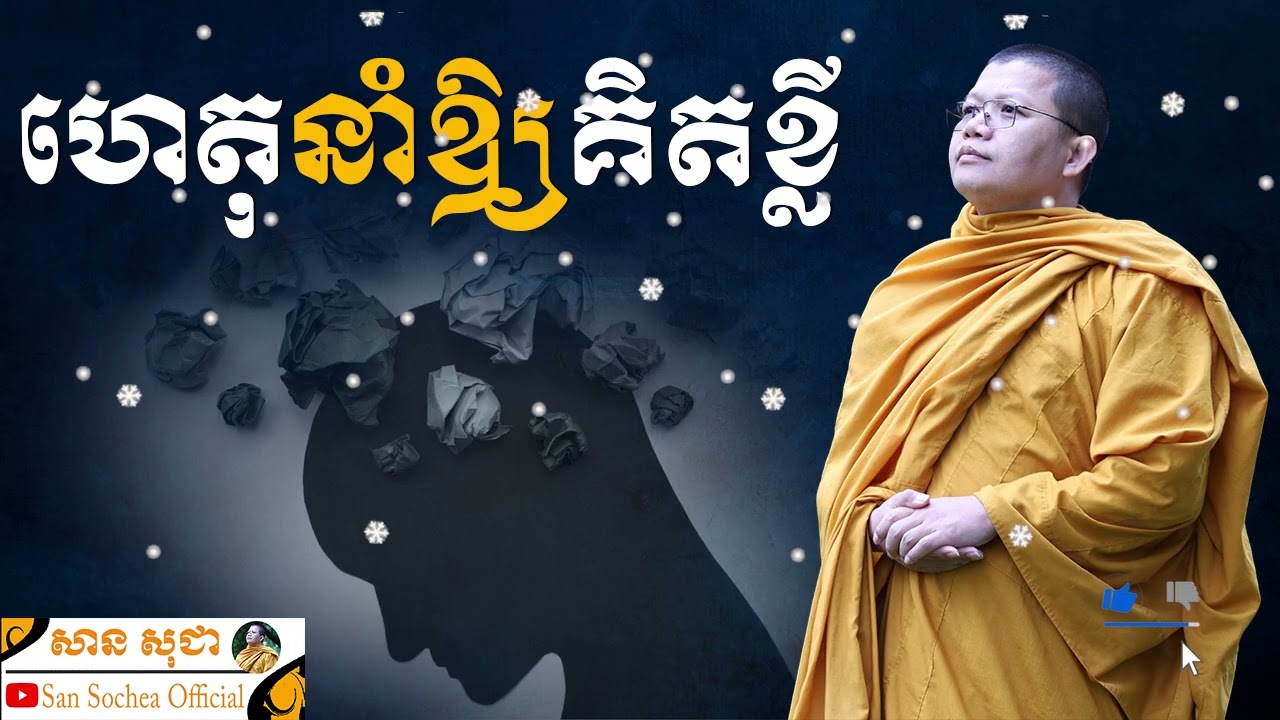 ហេតុនាំឲ្យគិតខ្លី SAN SOCHEA OFFICIAL