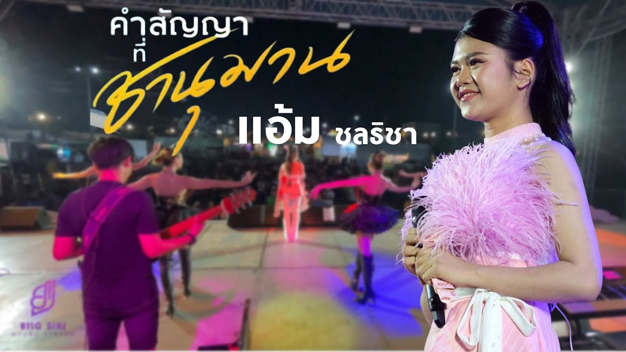 คำสัญญาที่..ชานุมาน - แอ้ม ชลธิชา [[งานกาชาดชลบุรี]]