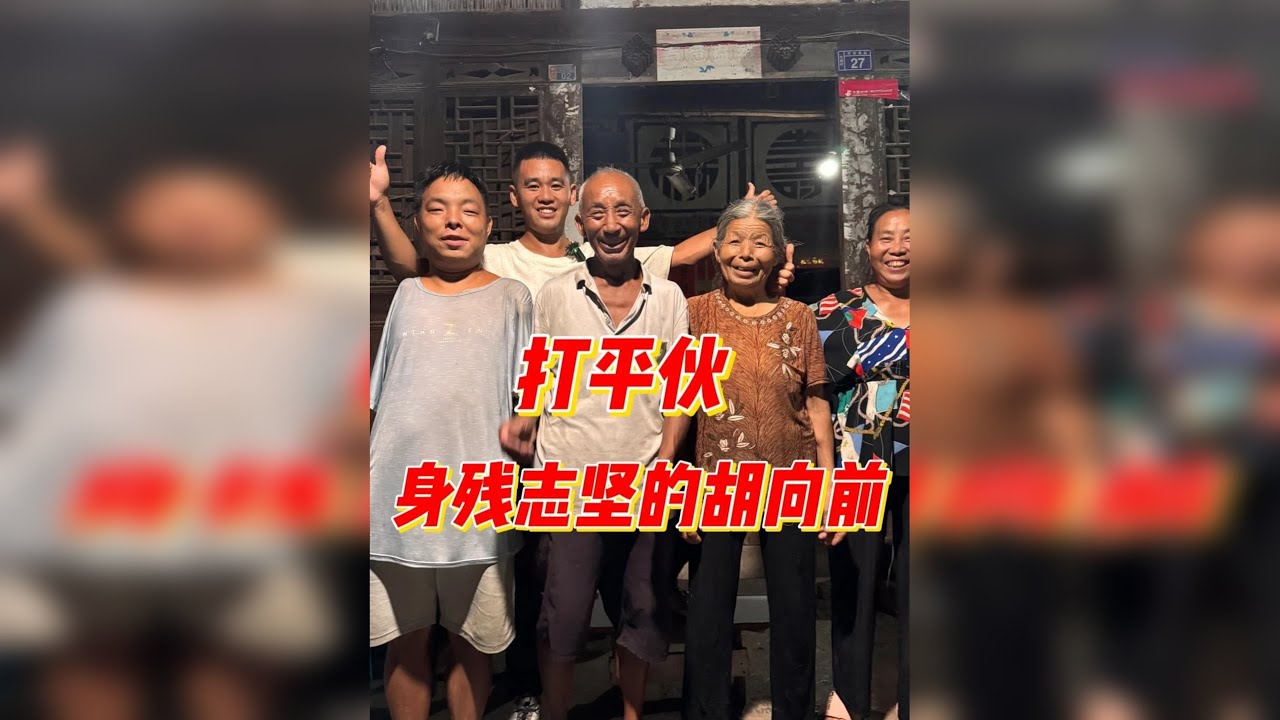 贵州铜仁身残志坚的胡兄弟 他忍受着我们常人难以想象的艰苦和困难，依然微笑面对生活。