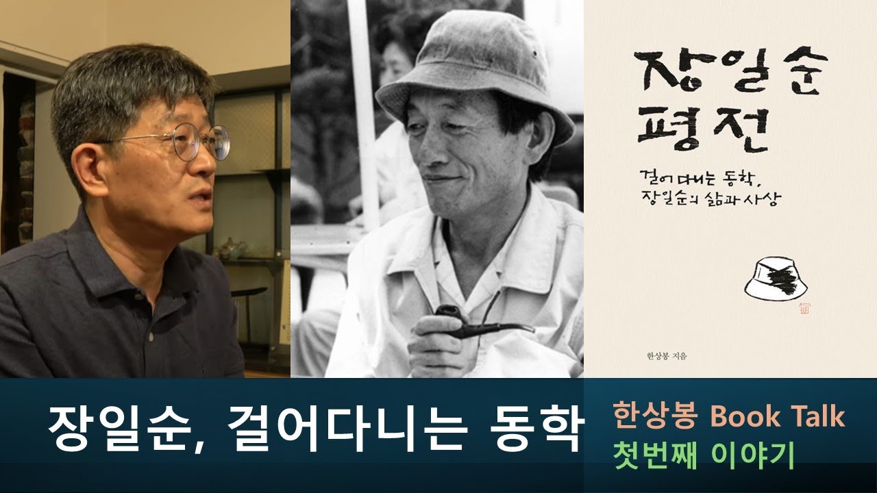 장일순, 걸어다니는 동학-[장일순평전] 한상봉 작가 북토크 -1