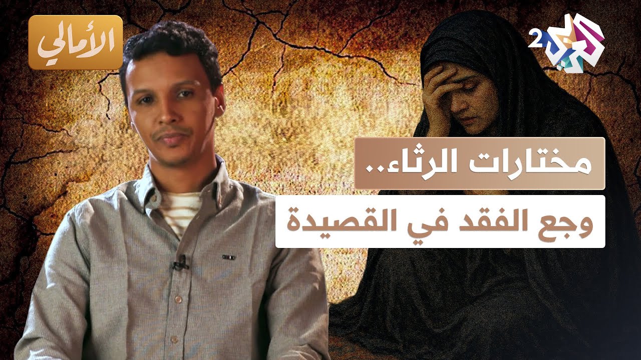 الأمالي l مختارات الرثاء في الشعر العربي.. دموعٌ تنطق شعراً