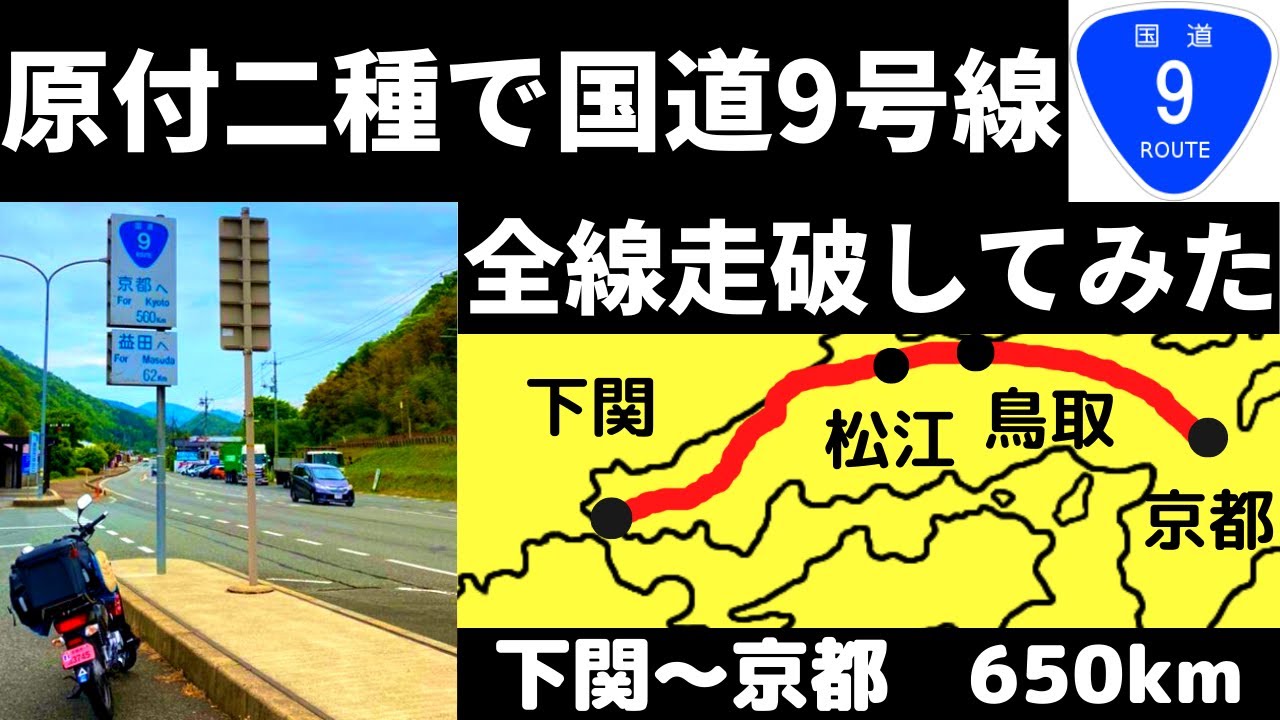 【モトブログ】国道９号線全線走破！！　女性受けゼロのクロスカブ110と距離ガバの泥臭くてガソリン臭い物語