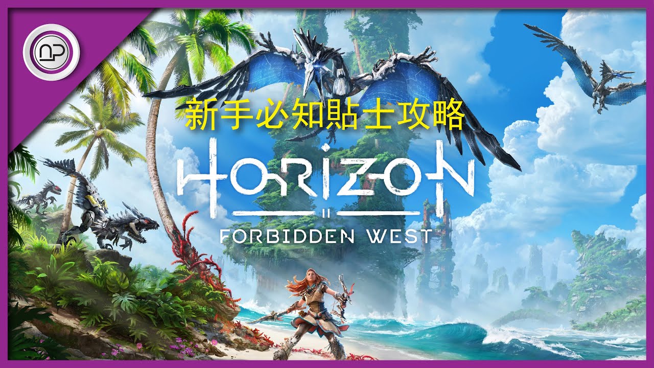 【地平綫2：西部禁域】新手必知貼士攻略 | Horizon 2 Forbidden West Tips and Hint for Beginner
