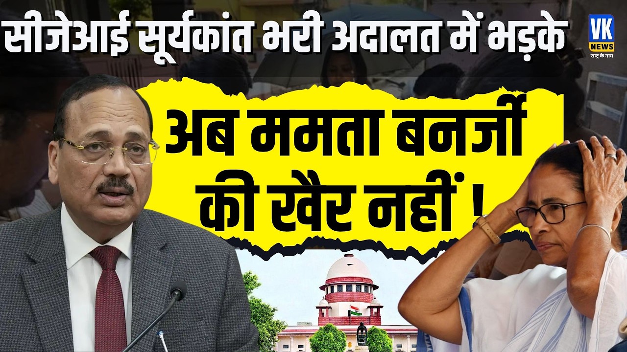 CJI Surya Kant भरी अदालत में भड़के! West Bengal को लेकर बड़ा विवाद |Supreme Court में क्या हुआ ?