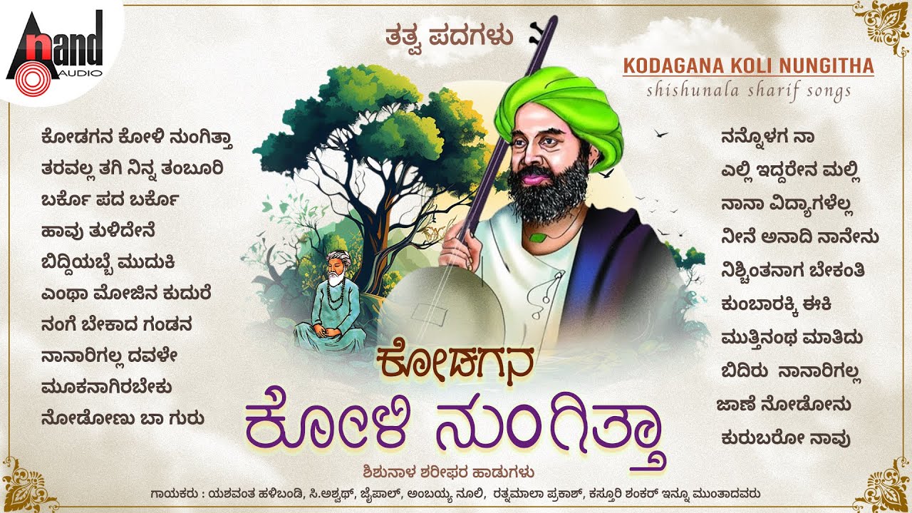Kodagana Koli Nungitha Audio Jukebox | Shishunala Sharif | #anandaudionaadunudi