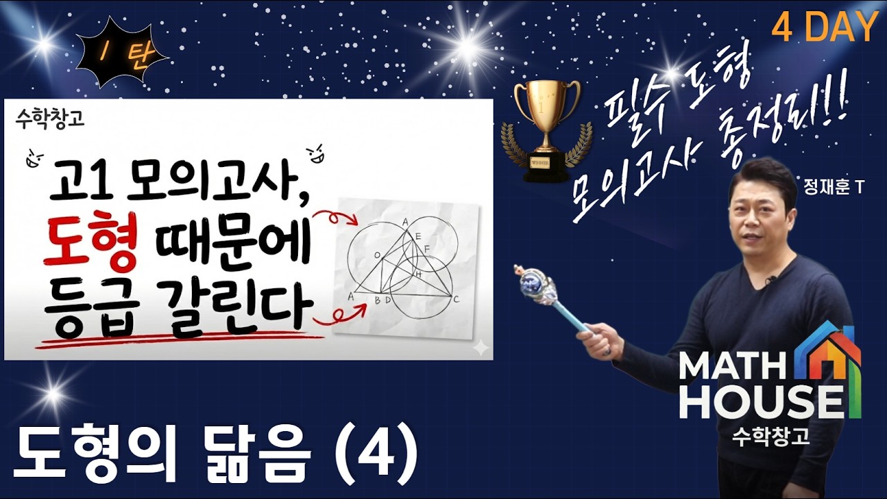 중학 도형 1탄 도형의 닮음 (4)  4 day