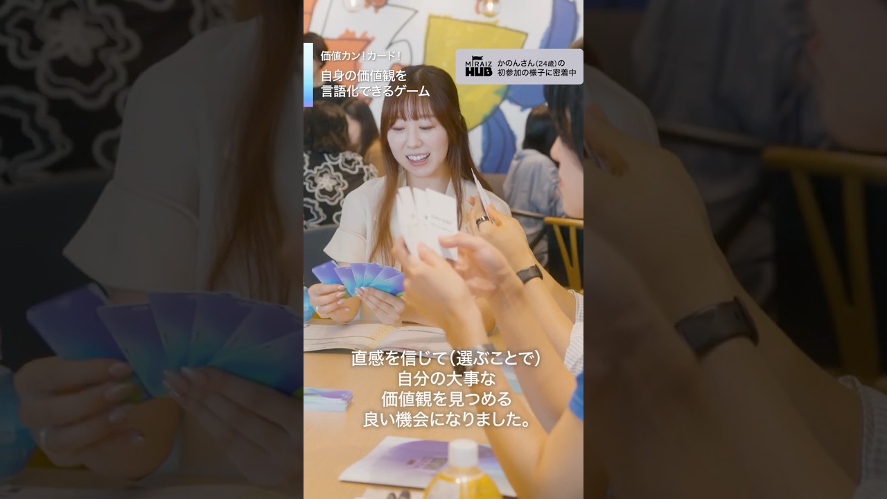 キャリアは一人で考えるものだと思ってた。20代向けキャリアイベント「MIRAIZ Hub」参加者に密着してみた！ #キャリア #イベント #20代 #仕事  #自己理解 #転職 #交流
