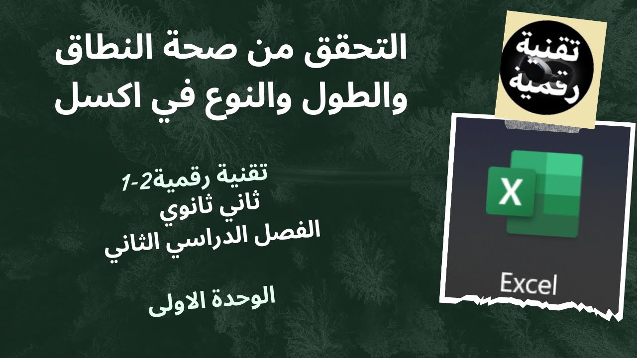 التحقق من صحة النطاق والطول والنوع في اكسل#تقنية_رقمية2-1