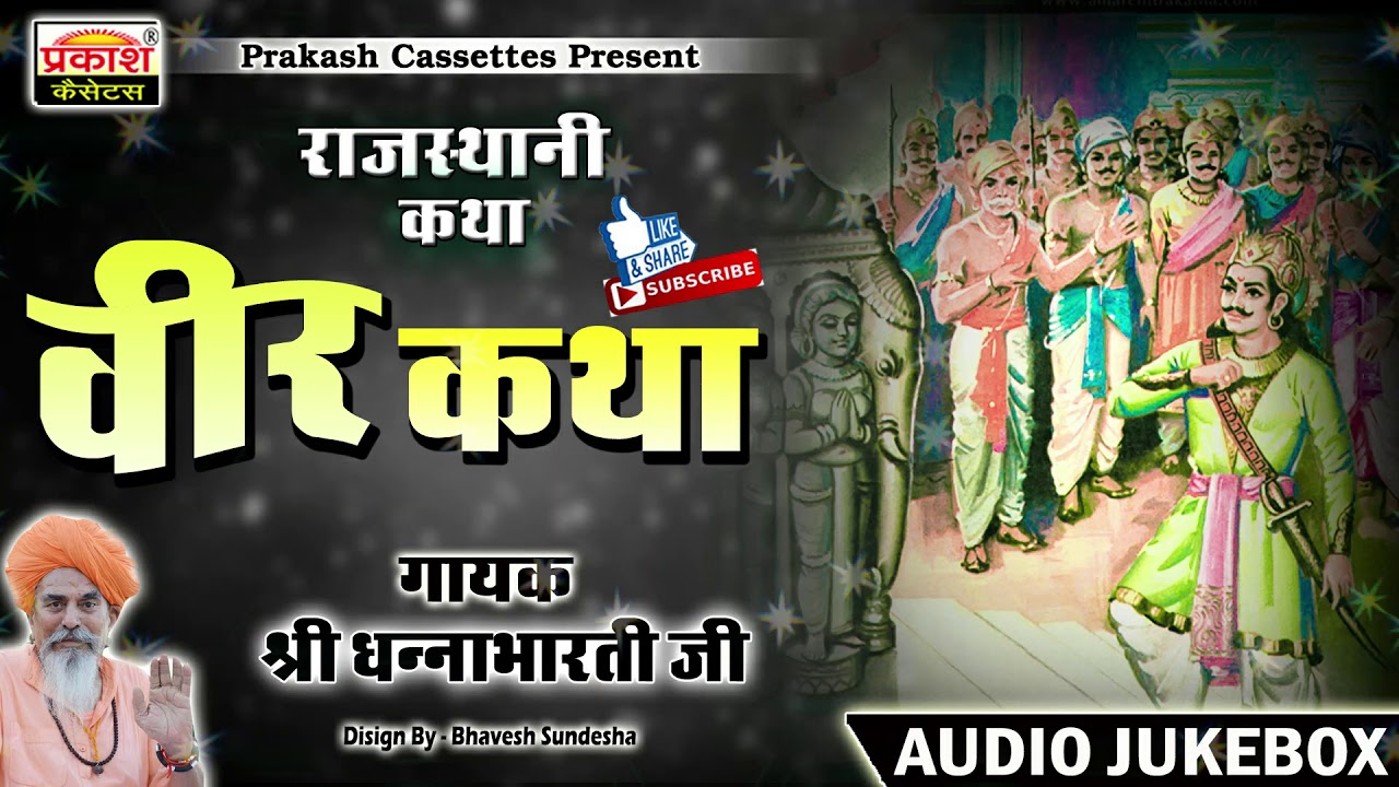 वीर कथा || सम्पूर्ण || श्री धन्नाभारती जी || Veer Katha || Shri Dhannabharati Ji || राजस्थानी कथा