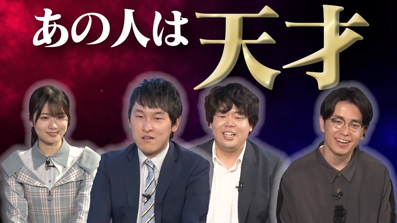 【必見】CHOTeN出演者に天才だと思った芸能人を聞いてみたら…