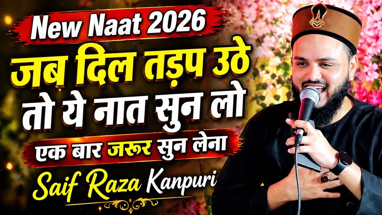 Saif Raza kanpuri New Naat Sharif 2026 || सैफ रजा कानपुरी नया कलाम 2026 || popular Naat Sharif 2026